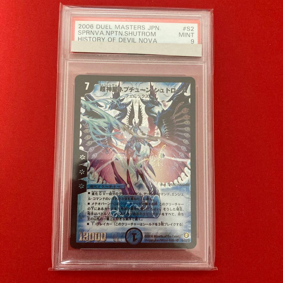 PSA9 超神星ネプチューン・シュトローム