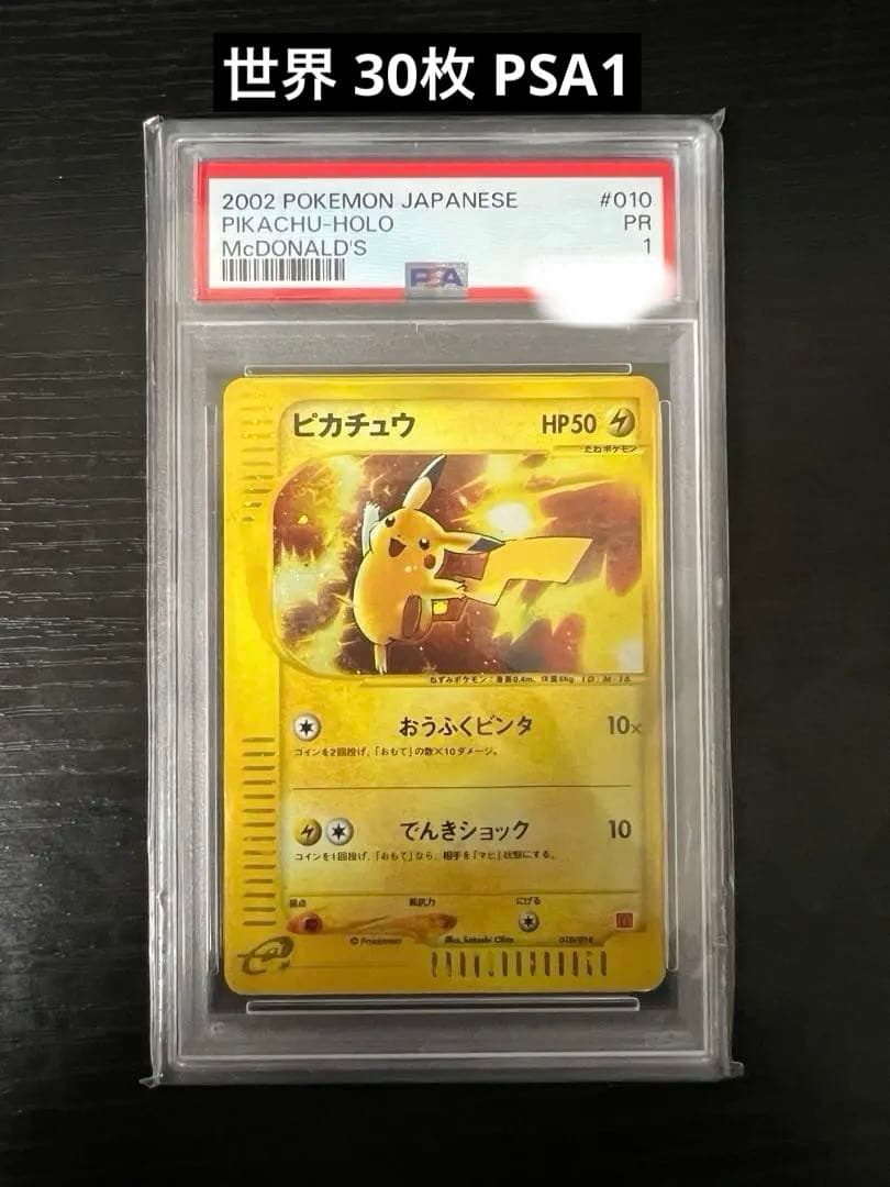 ピカチュウ マクドナルド eカード psa1 値下げ可能