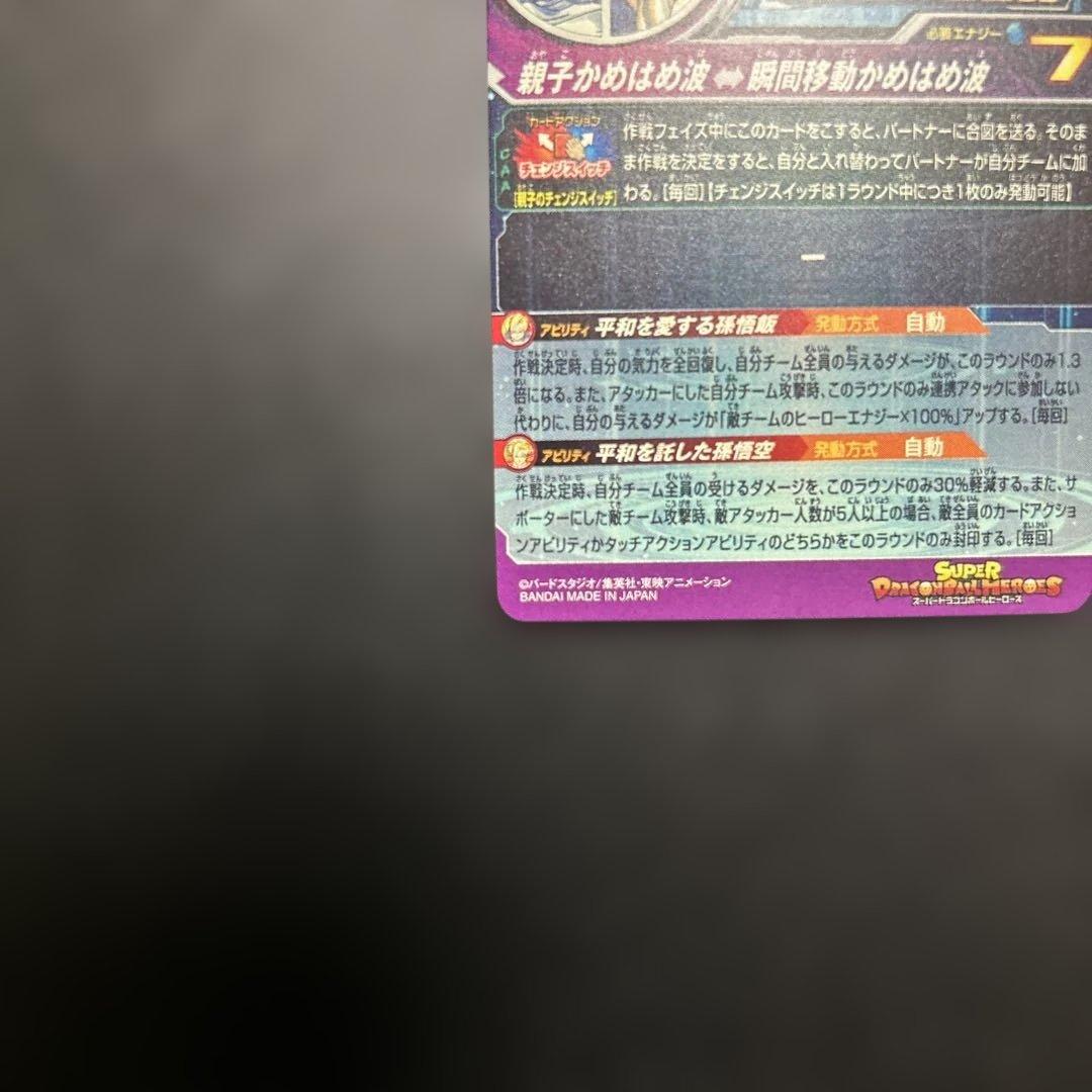 スーパードラゴンボールヒーローズ MM1-ASEC P 孫悟飯:少年期