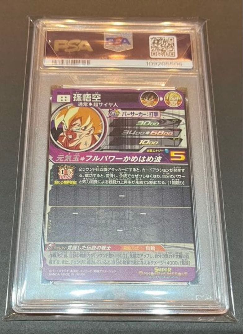 ドラゴンボールヒーローズ　BM3-SEC2 自引き鑑定品PSA10 【美品】