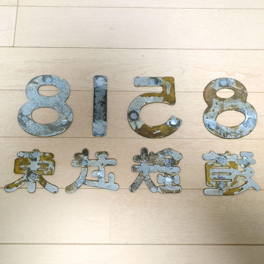 鉄道関連グッズ：東武(東武鉄道)実車取り外しナンバー8158.東武鉄道(当時物)