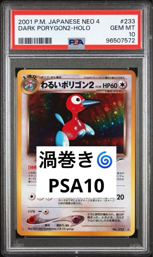 ★極希少★ PSA10 わるいポリゴン2 渦巻き　 旧裏　十字　デカ丸モンボホロ