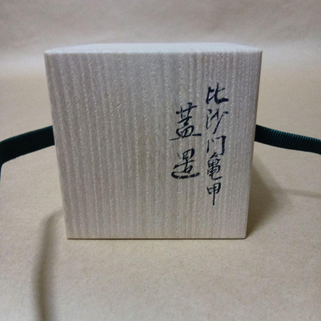 茶道具　比沙門亀甲蓋置