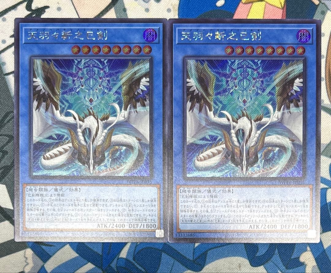 天羽々斬之巳剣　シークレット　2枚セット　シク