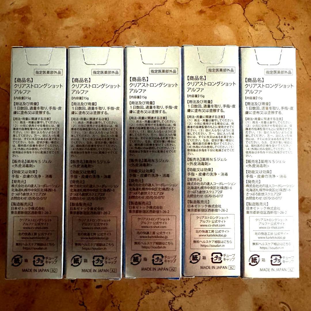 【新品未開封】北の快適工房 クリアストロングショット アルファ 15g （5箱）