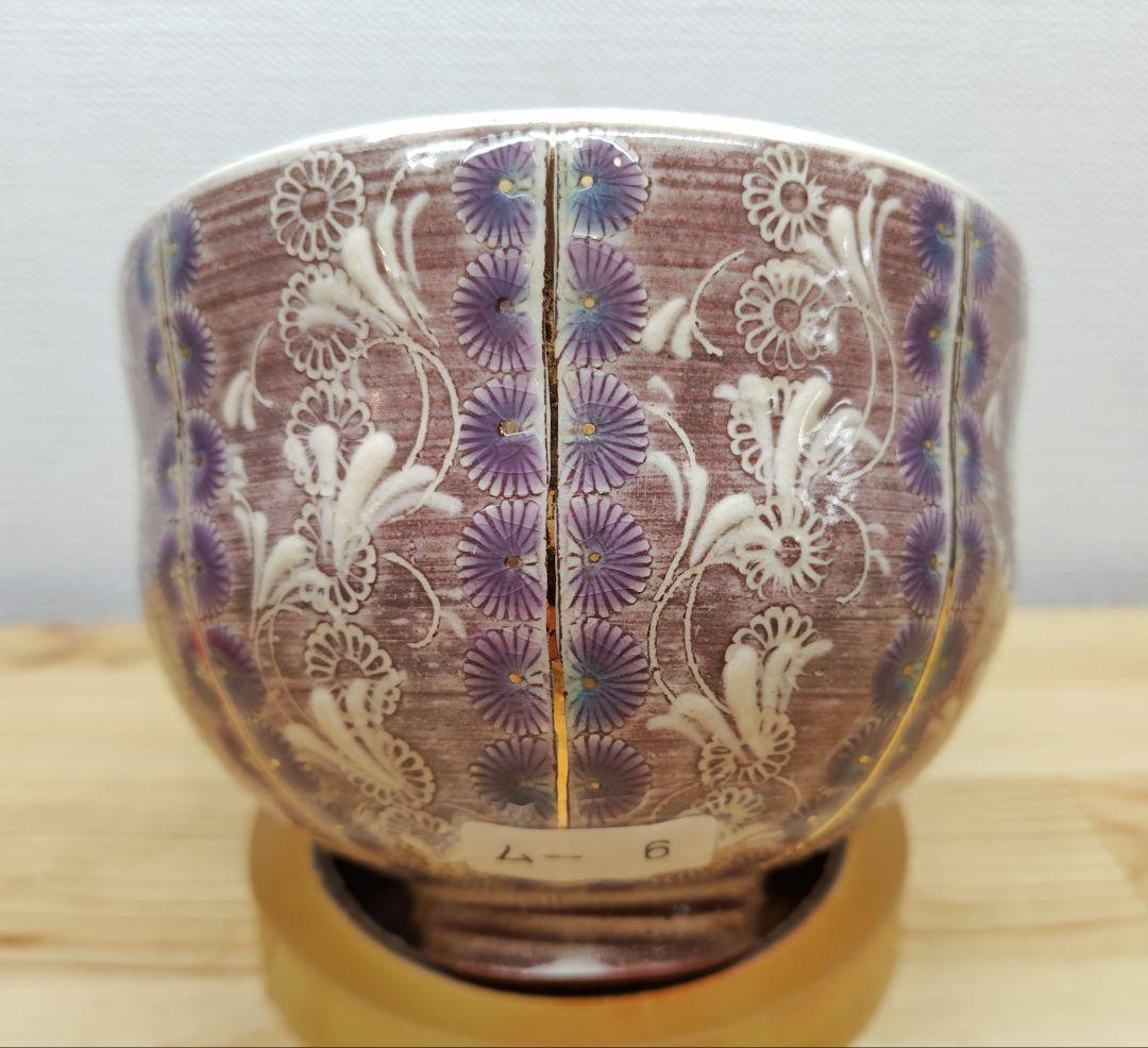 送料込【逢絢亭・新品】茶道具 茶碗 京焼 紫彩華紋 森里陶楽 共箱入り