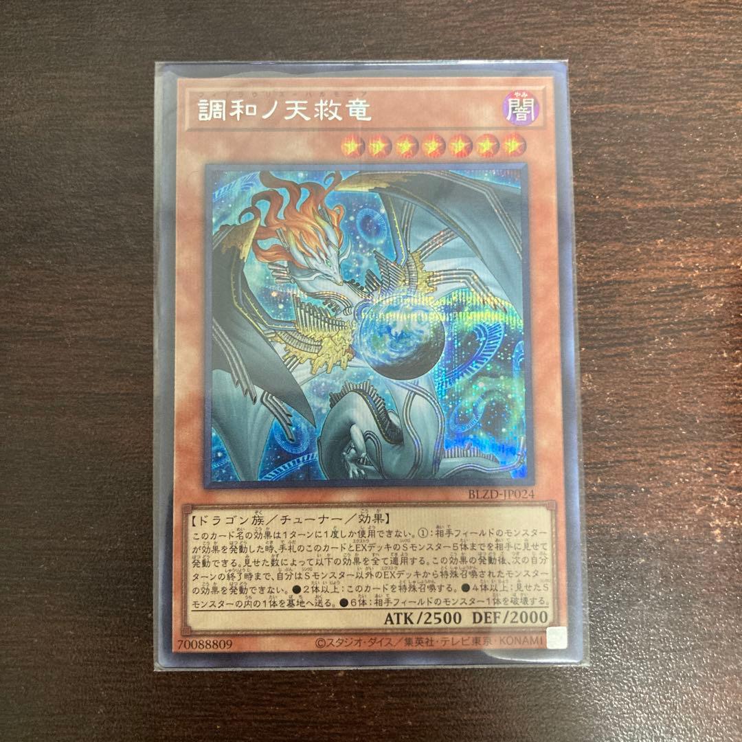 遊戯王 調和ノ天救竜 フィドラウリス＝ハルモニア シークレットレア　巳剣
