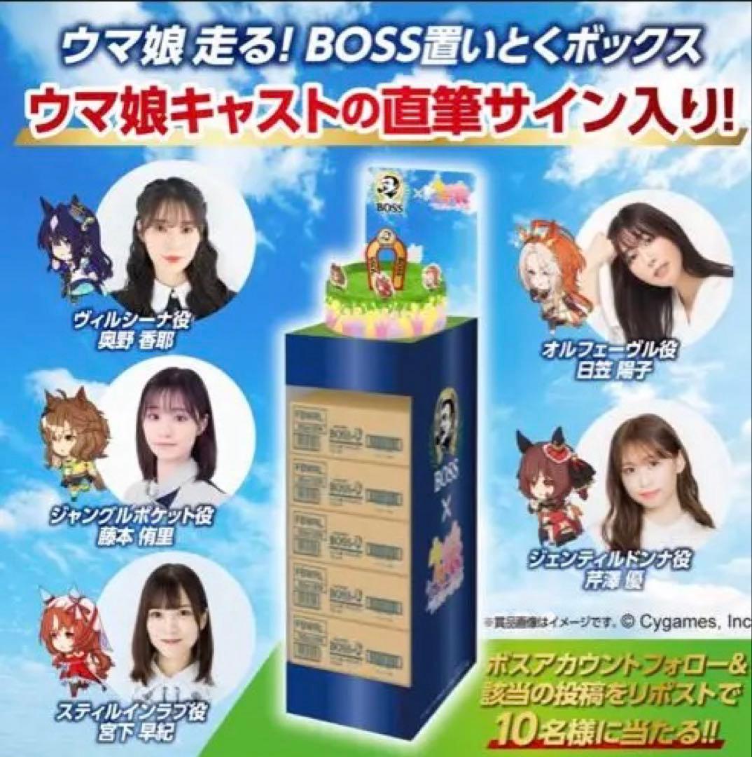 BOSS ウマ娘 直筆サイン入り 置いとくボックス 当選品 激レア