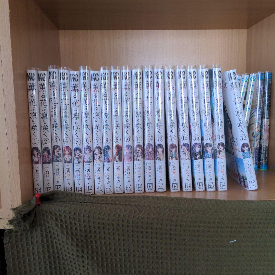 薫花は凛と咲く全巻セット