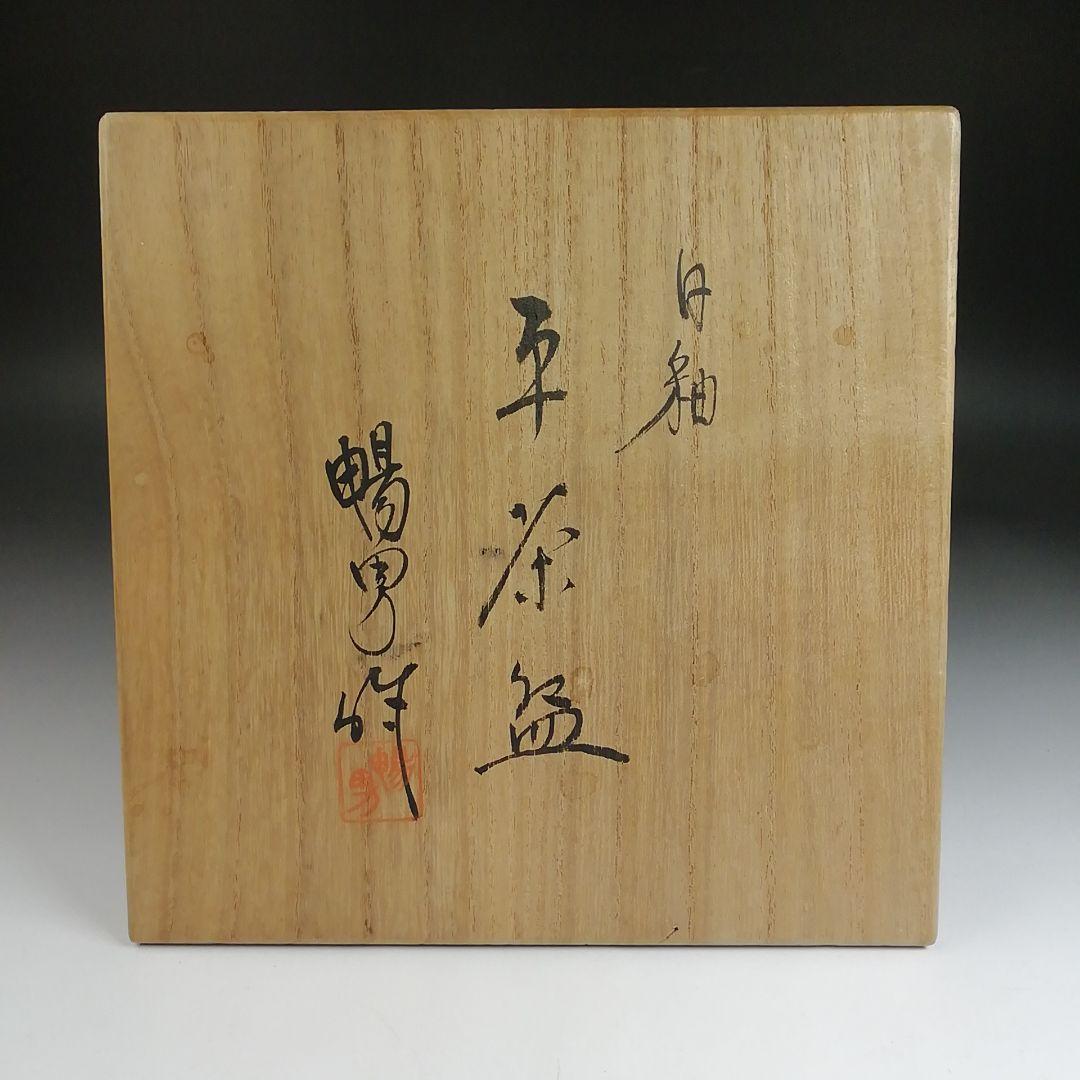 Ｓ９５５　茶碗　『白釉　平茶碗』『北村暢男 作』　共箱　抹茶碗　茶道具
