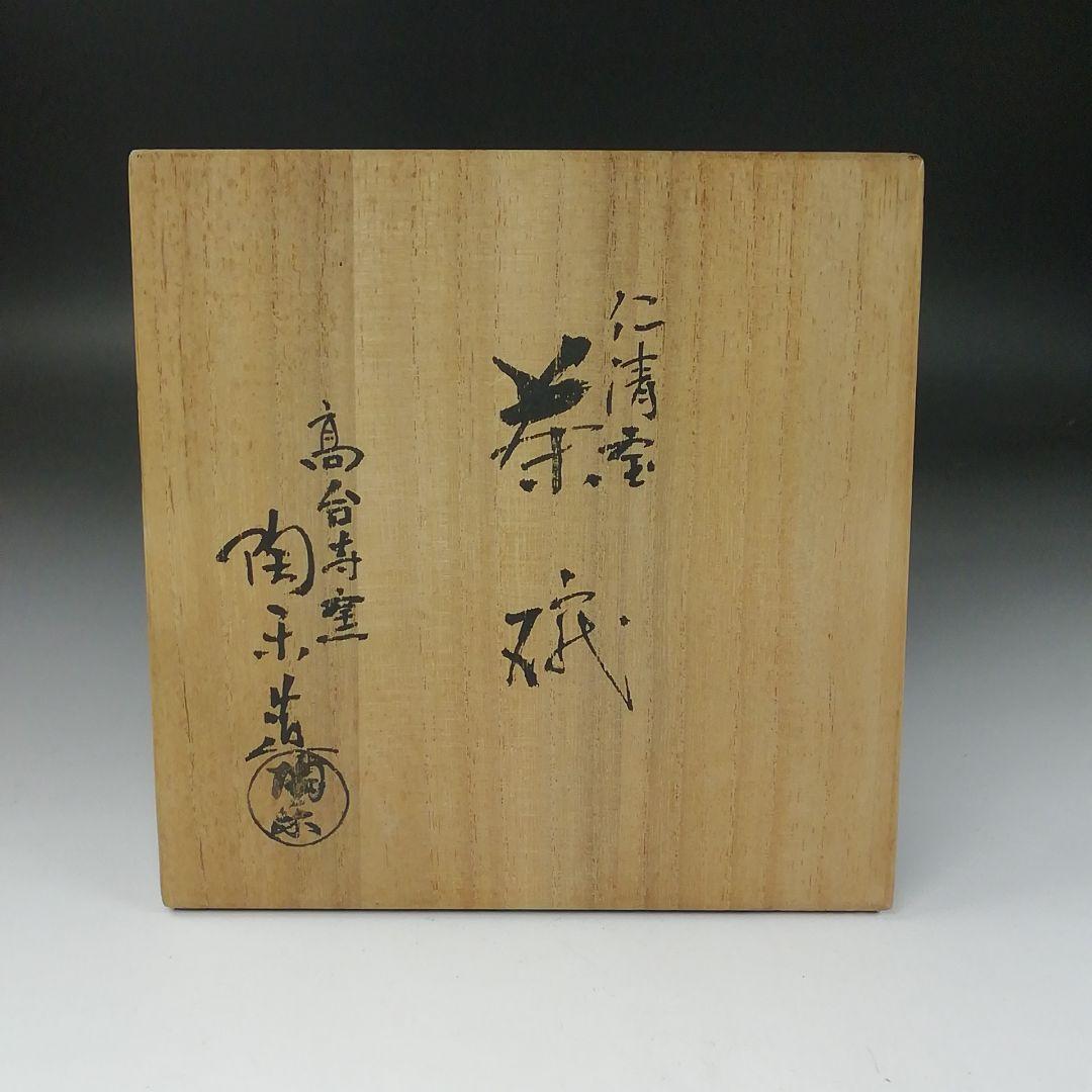 Ｔ３３３　茶碗　『仁清　宝』『高台寺窯　森里陶楽 造』　共箱　抹茶碗　茶道具