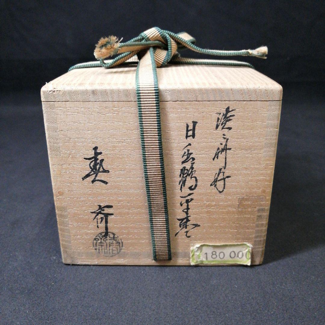 茶道具　黒平棗　日ノ出鶴蒔絵　前端春斎 作