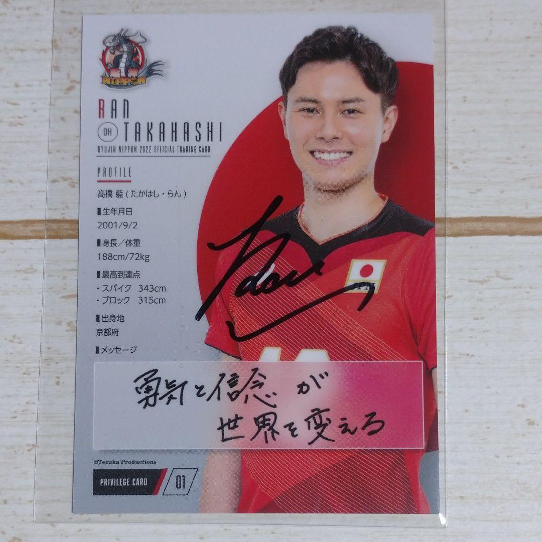 髙橋藍 直筆サイン入り プロモーションカード 龍神NIPPON2022 西田有志