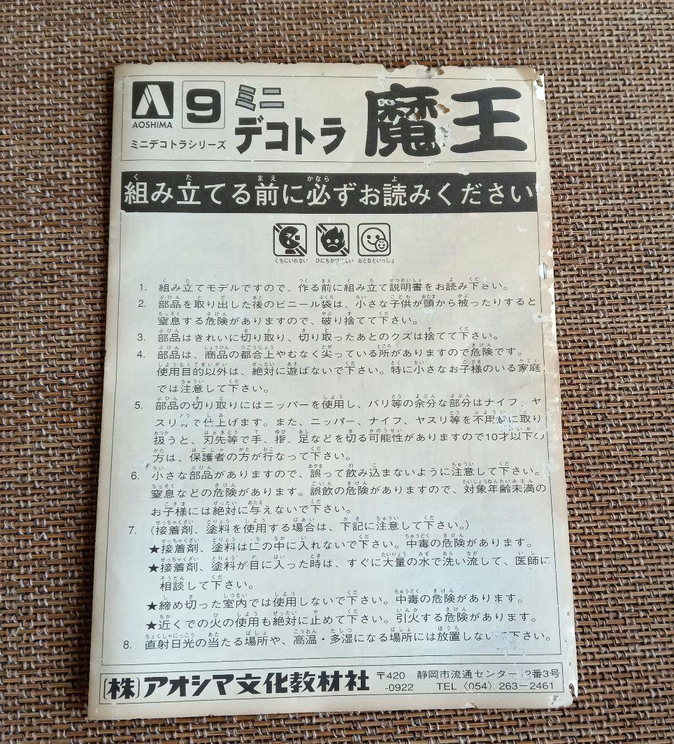 デコトラ 魔王 ミニデコトラシリーズ