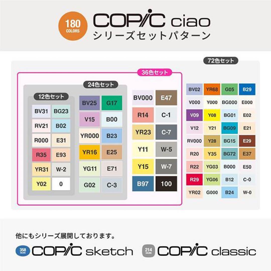 Copic Ciao 36色セット