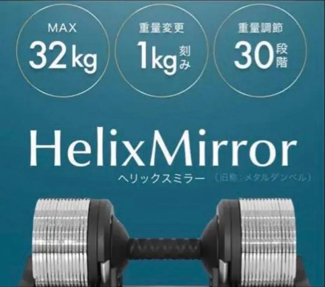 ヘリックスミラー ダンベル 32kg