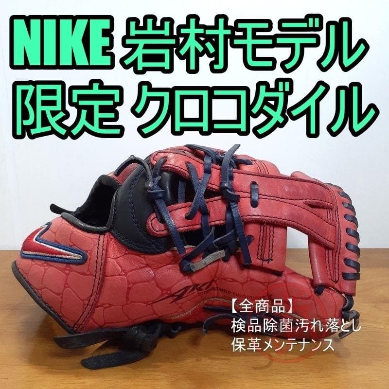NIKE ナイキ 岩村モデル AKI 限定 クロコダイル 内野用 軟式グローブ