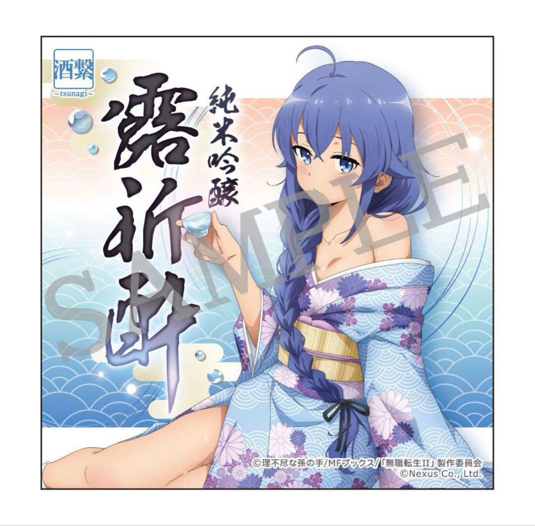 無職転生IIコラボ日本酒1本 「純米吟醸露祈酔（ろきすい）」