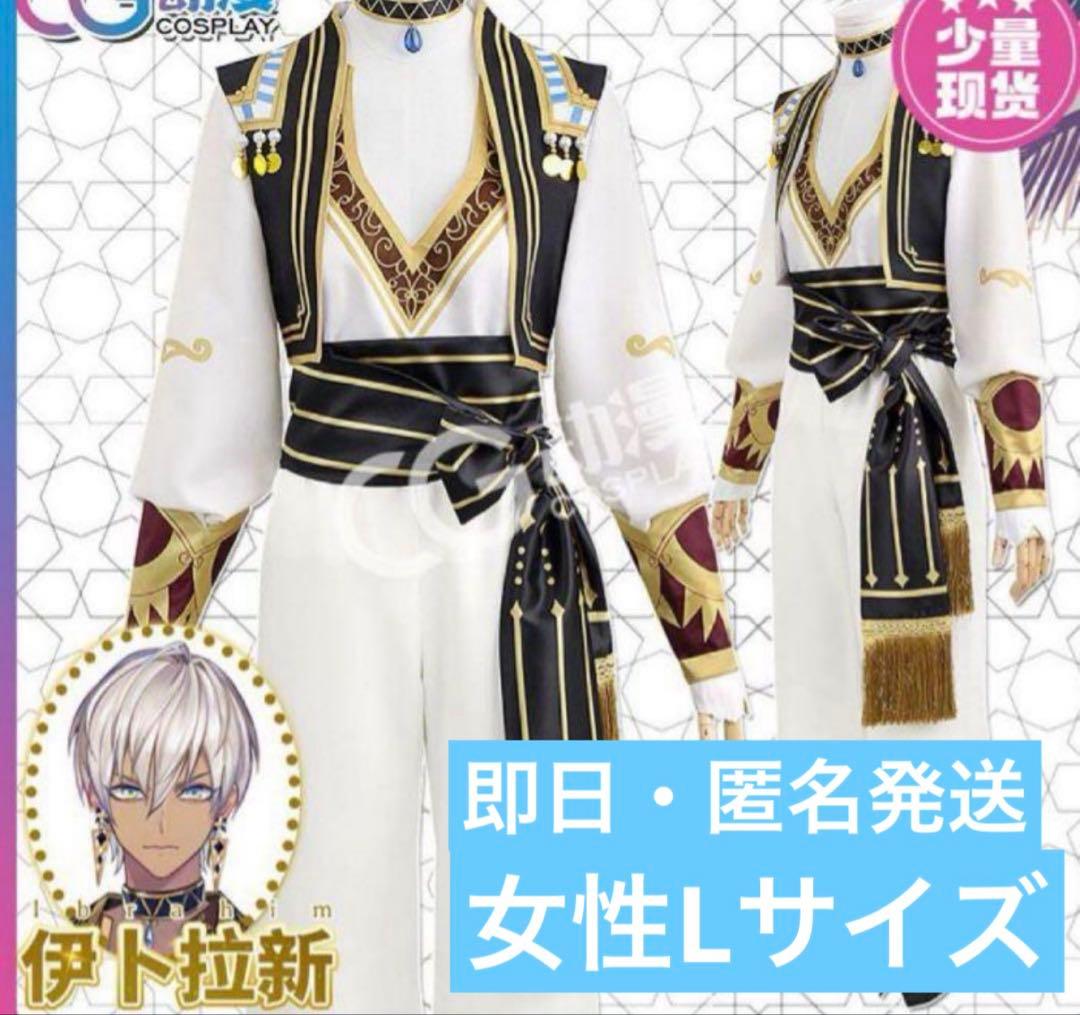 コスプレ衣装　にじさんじ　イブラヒム　女性Lサイズ　イヤリング付き