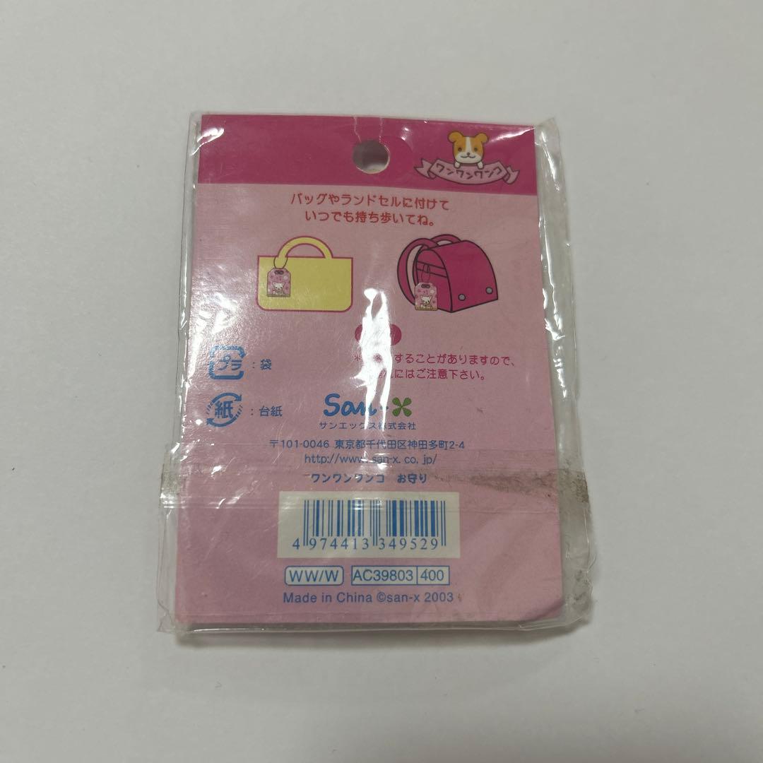 わんわんわんこ　お守り　チワワ　サンエックス　平成レトロ　ピンク　わんこ学校