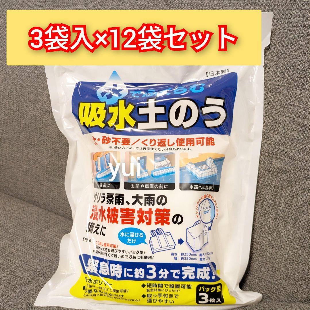 給水土のう　水　3袋入×12袋セット　浸水対策