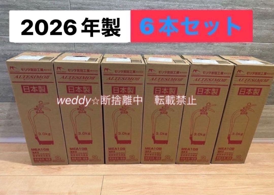 【6本セット】モリタ宮田工業 アルテシモ ABC粉末消火器