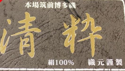 博多半巾帯★清粋★大倉織物誠之輔★1度着用