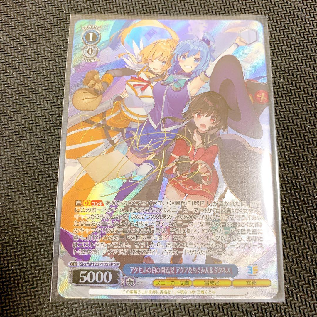 SP/サイン/アクセル街の問題児　アクア&めぐみん&ダクネス