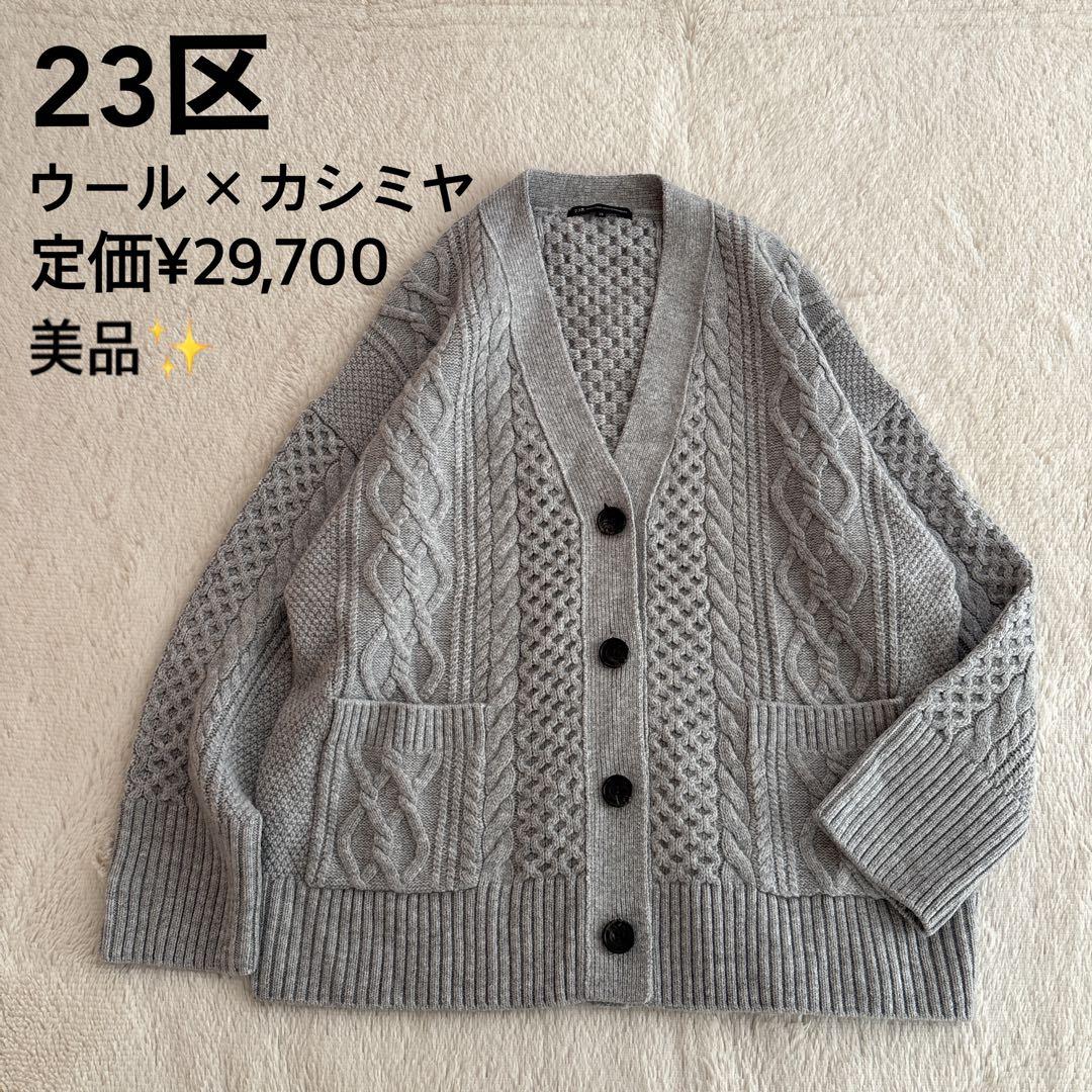 美品✨23区 ウール　カシミヤ　アランパターン　カーディガン　グレー　38