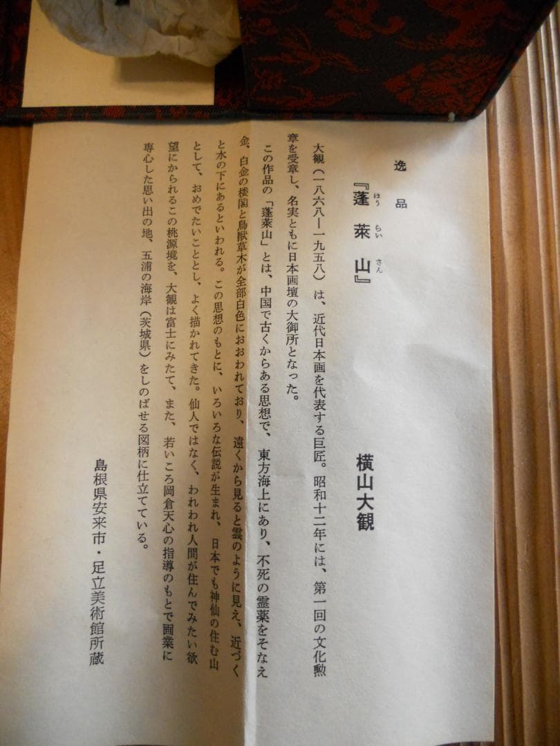 掛け軸 横山大観 蓬莱山 絹本 逸品 複製 希少 軸装 茶道具 掛軸 美品 です