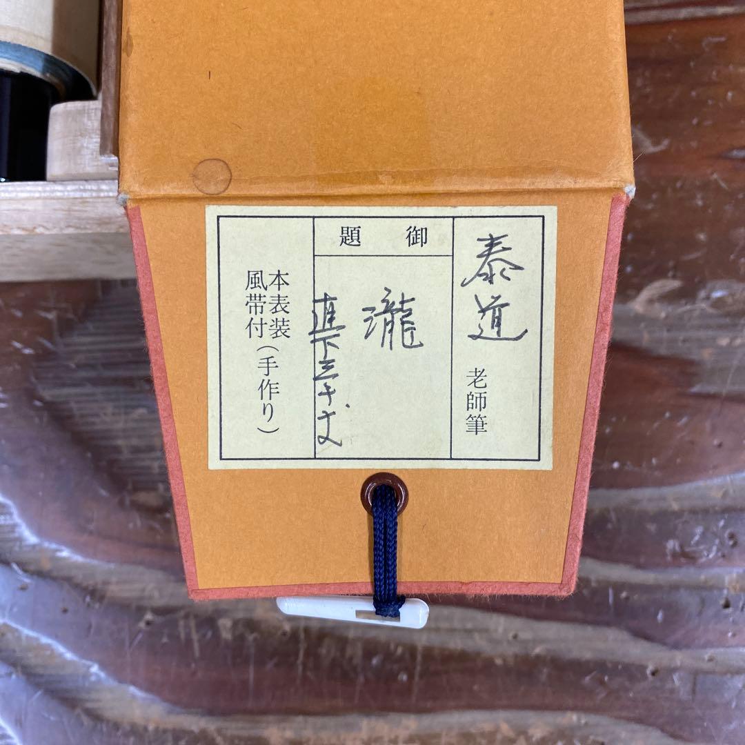 美品 掛け軸 瑞龍山雲澤禅寺 足立泰道作「瀧 直下三千丈」共箱 禅語 夏掛け