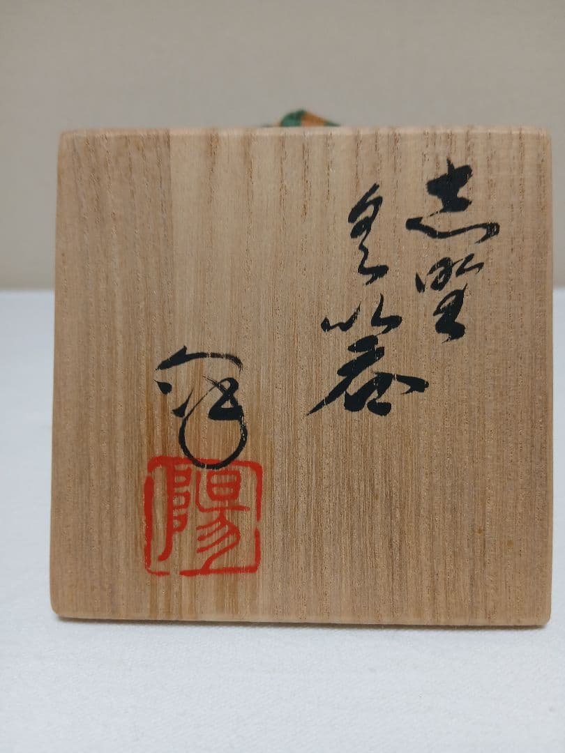 美濃焼　志野ぐい呑　水野澤三作