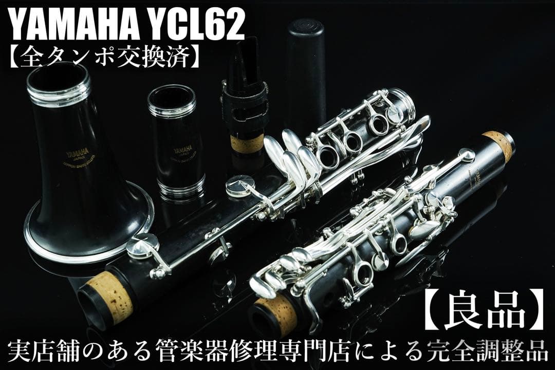 【良品 メンテナンス済】YAMAHA YCL62 クラリネット