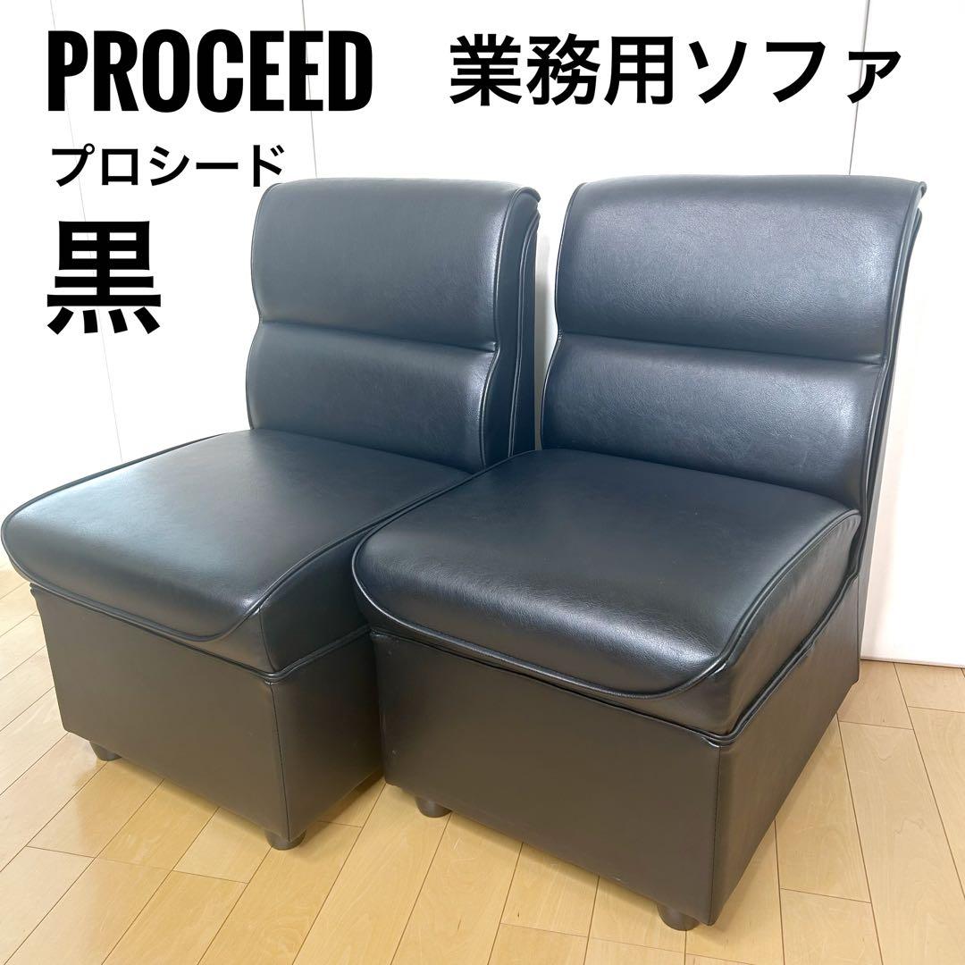 PROCEED業務用　1人掛けソファ レザー調　2脚セット　送料込　ブラック