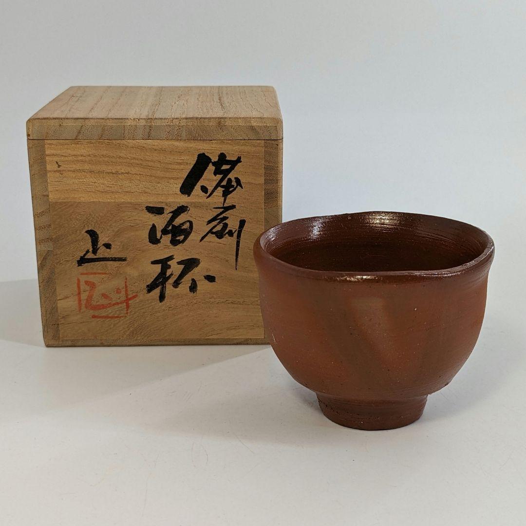 岡山県重要無形文化財 吉本正 備前焼 酒杯 共箱 緋襷 酒器 酒呑 ぐい呑 酒盃