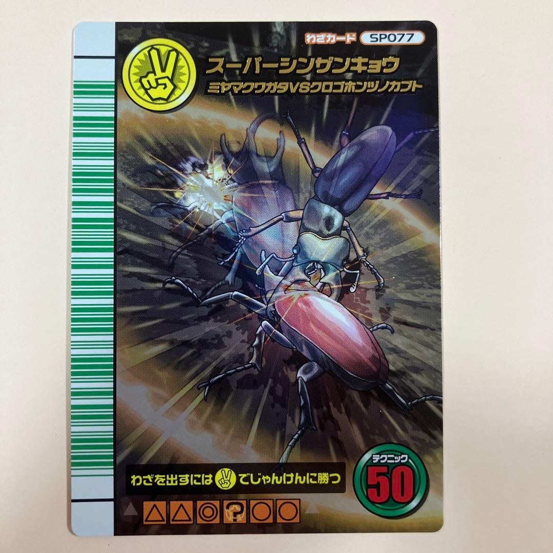 スーパーシンザンキョウ 5周年 ムシキング