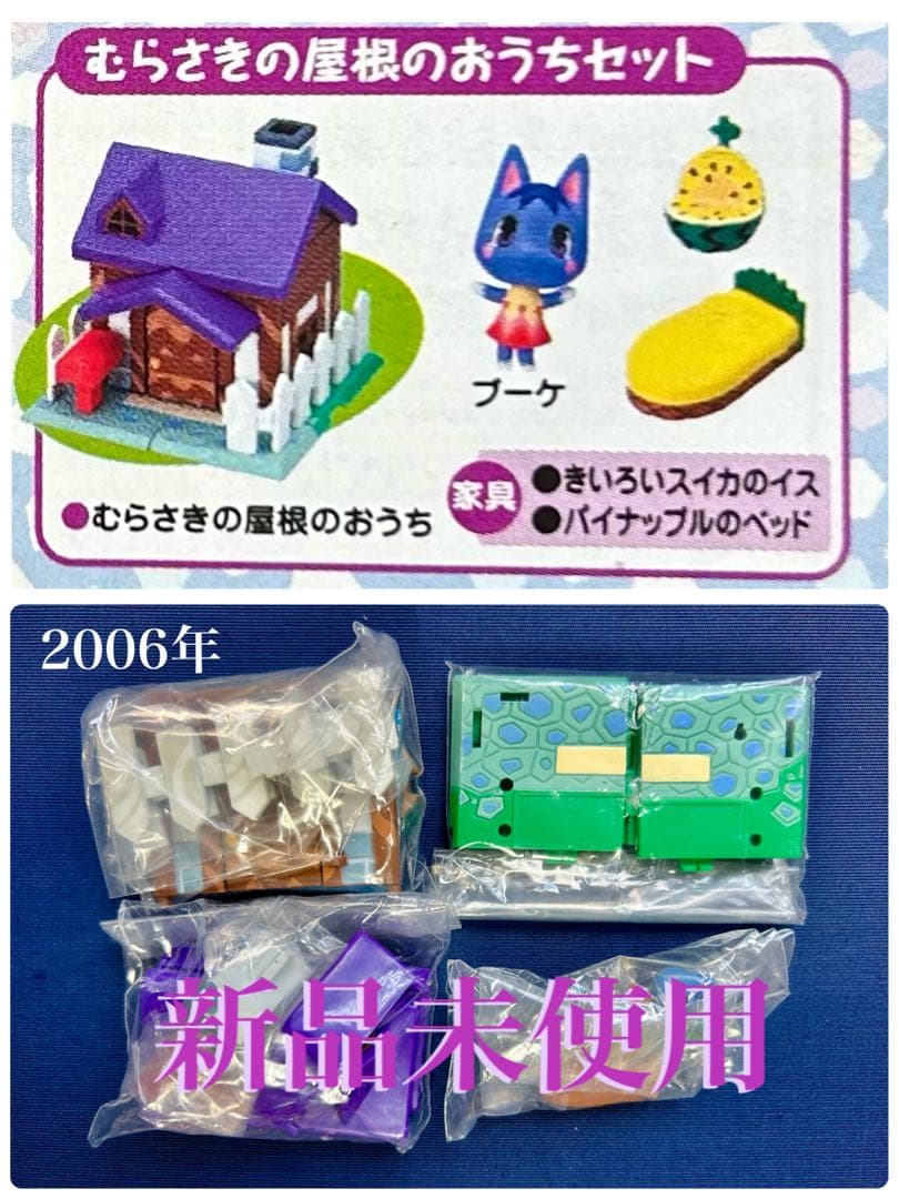 おいでよどうぶつの森　わたしのおうちコレクション（C）任天堂　当時物 平成レトロ