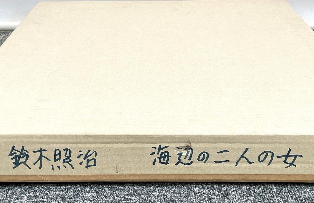 真作保証 鈴木照治『海辺のニ人の女』油彩画 6号 1991年 R8SD39