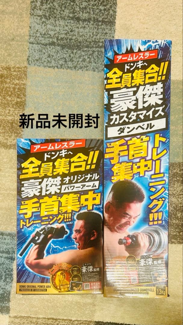 豪傑カスタマイズ セット　ドン・キホーテ　手首トレーニング　ダンベル