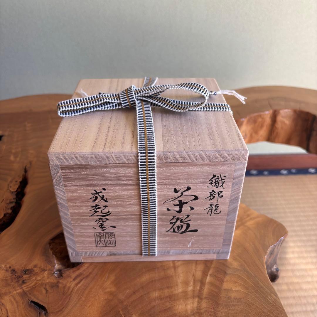 成起窯 近藤隆司 織部龍 「銘 好日」大徳寺 福本 積應 抹茶碗 (56Bb)