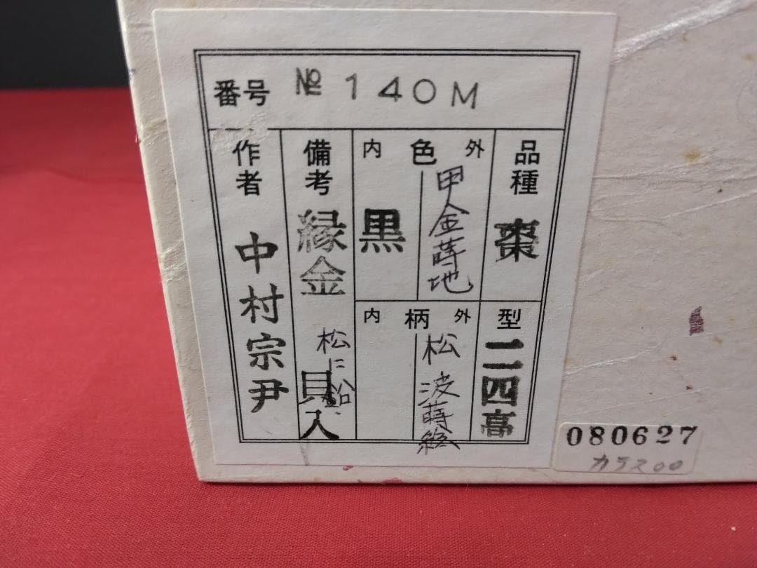 茶道具　棗　　【　甲金蒔地　松波蒔絵　中村宗尹　作　】　　 　松・貝入り