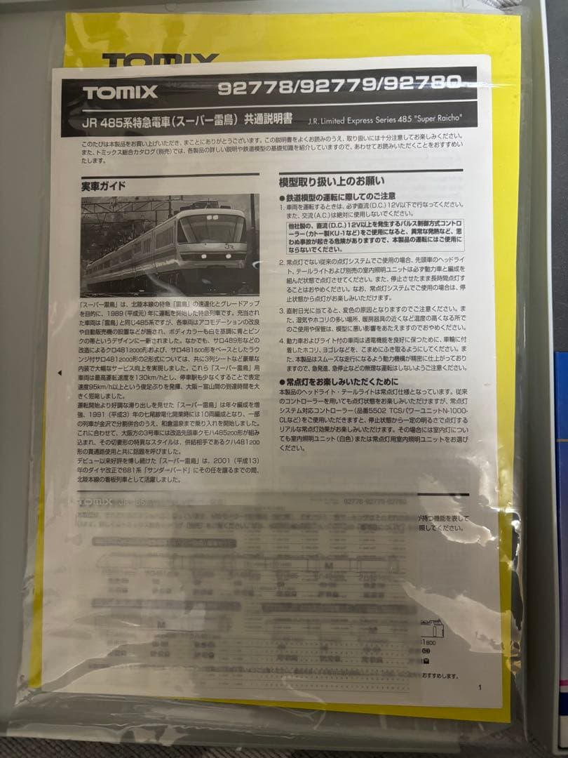 TOMIX 485系 スーパー雷鳥