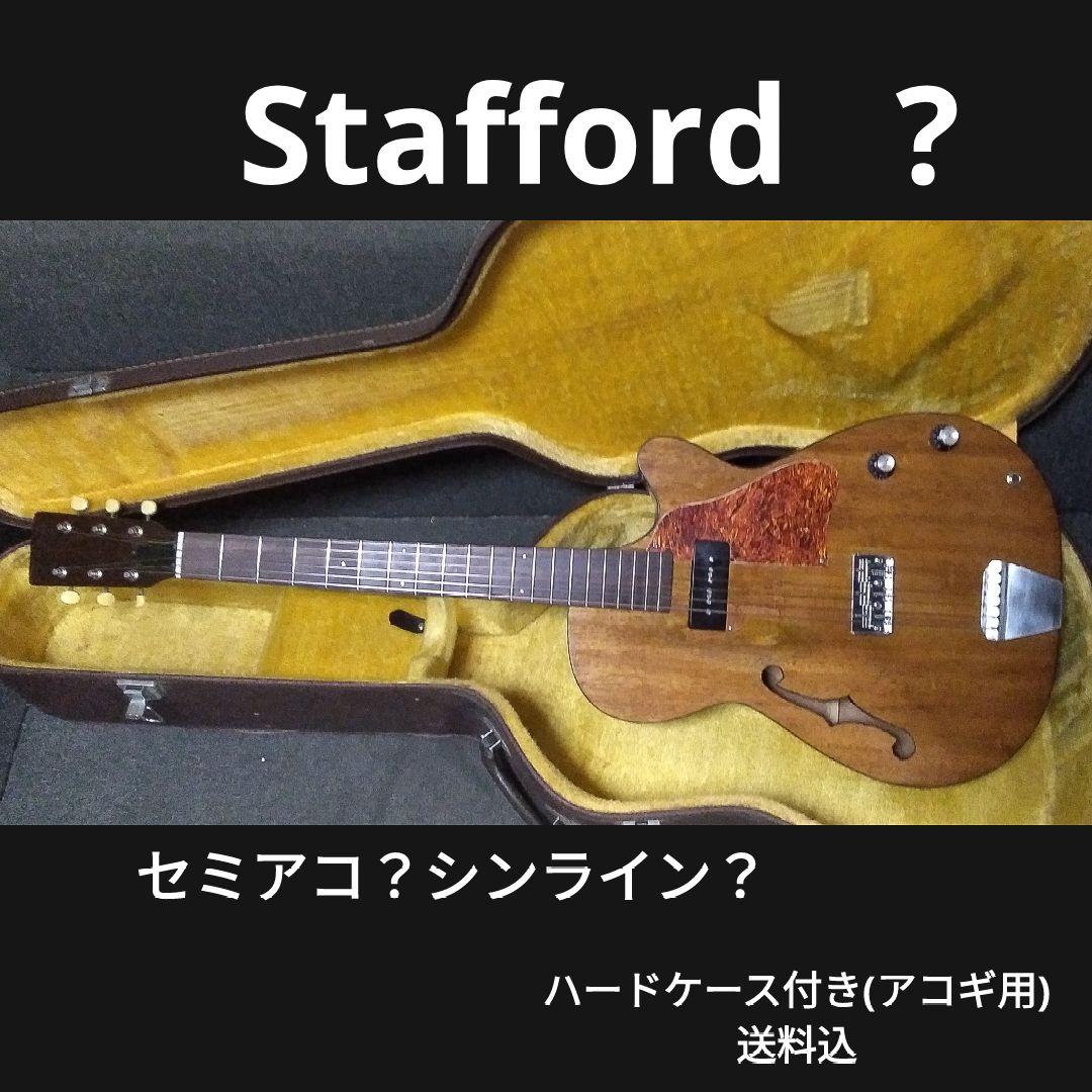 る*様 Stafford ？ セミアコ？シンライン タイプ？