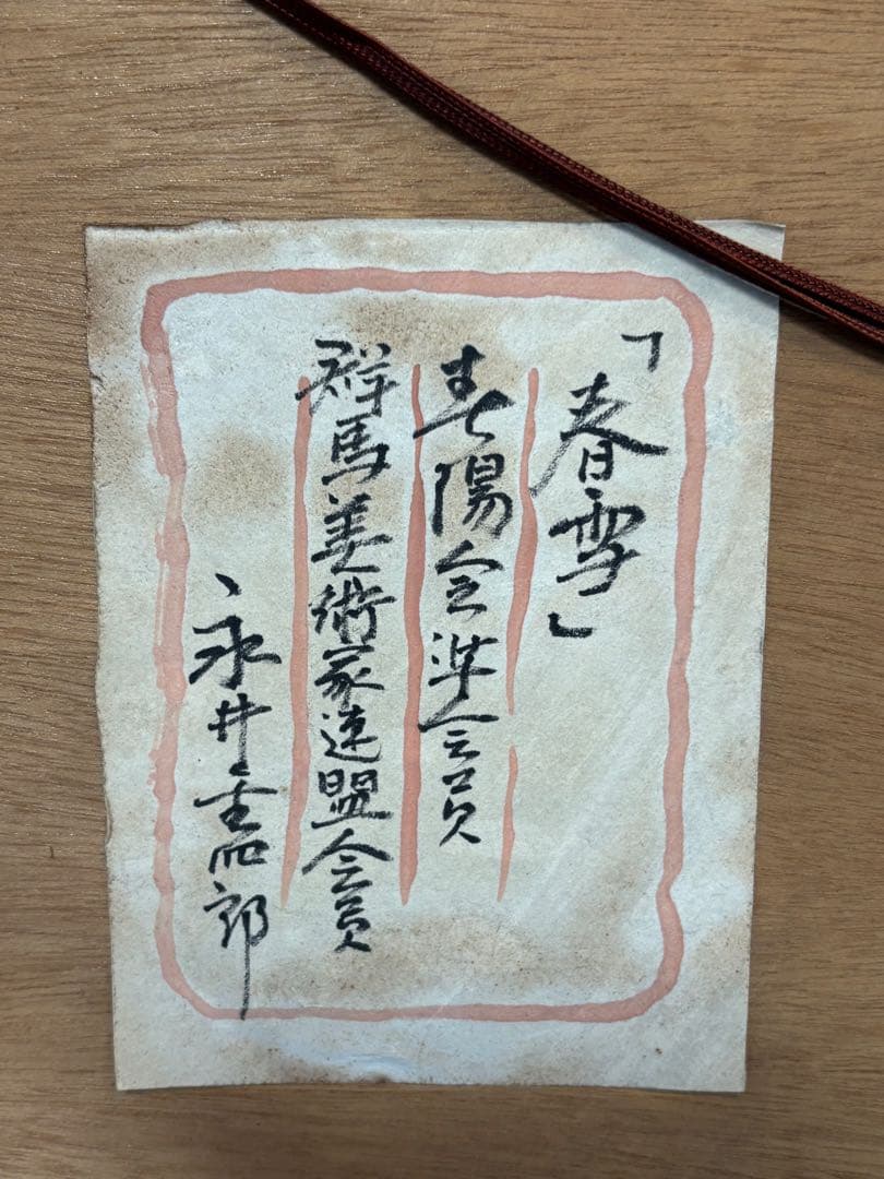 永井金四郎画伯 『春雪』功労物故作家 洋画 油彩画 群馬美術家連盟会員