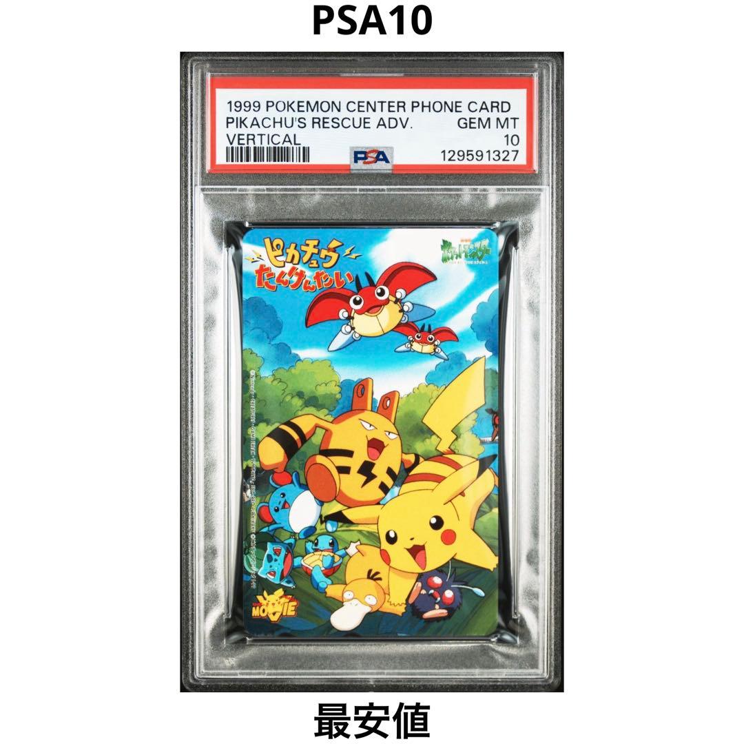 【PSA10】ピカチュウたんけんたい 1999年