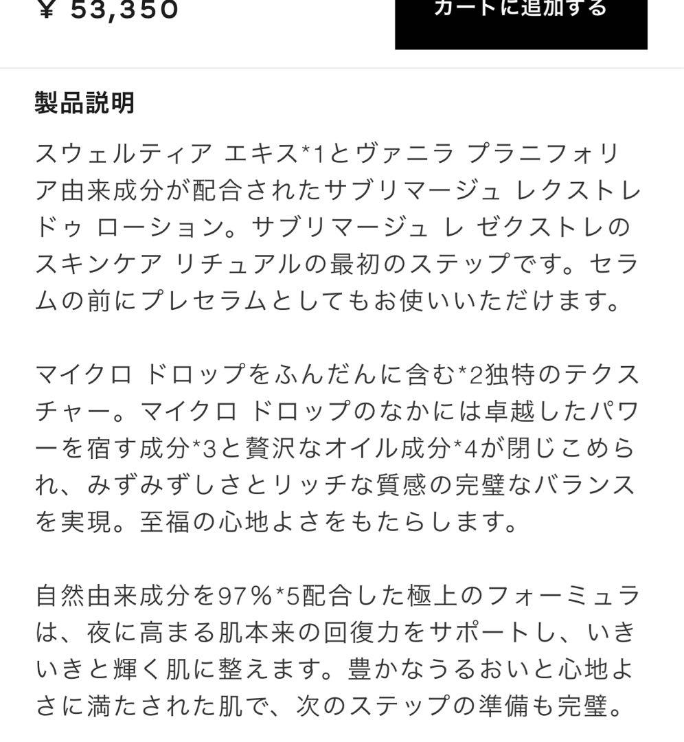 未使用シャネル　サブリマージュレクストレ ドゥ ローション　未開封ノベルティ付き