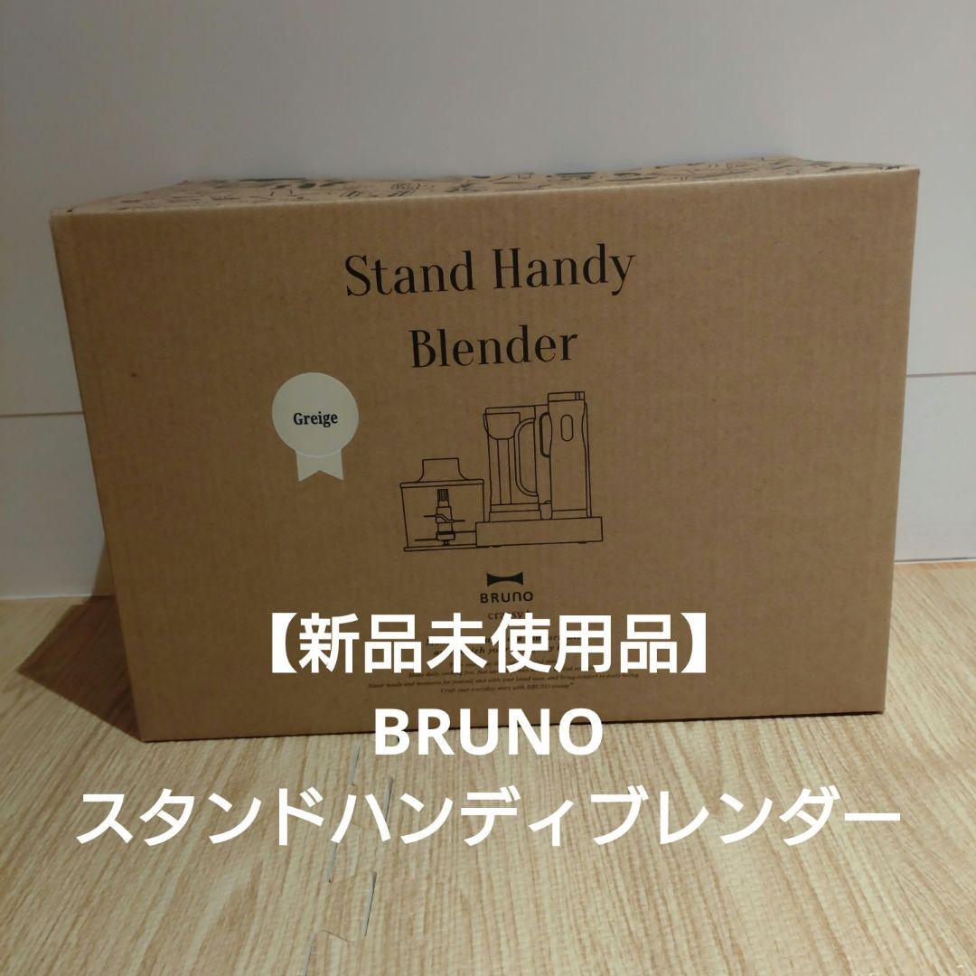 【新品未使用】BRUNO スタンドハンディブレンダー グレージュ
