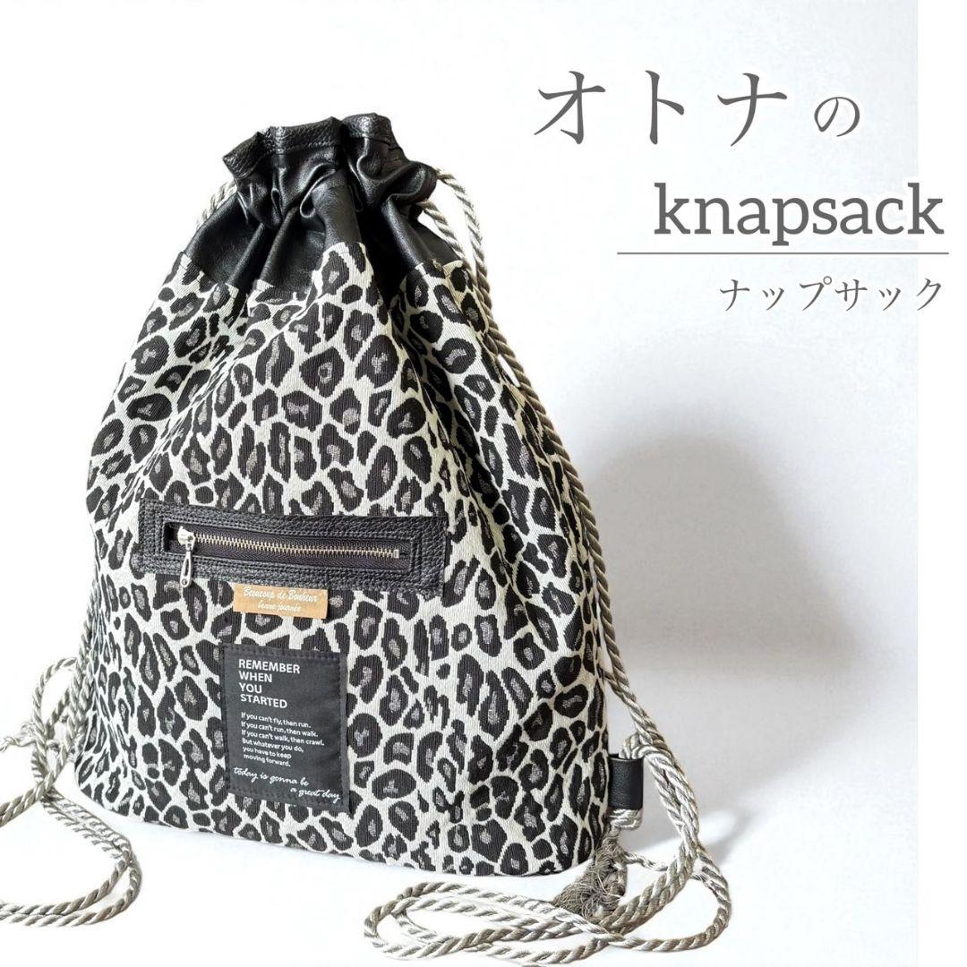 オトナのナップサック／モノトーンレオパ