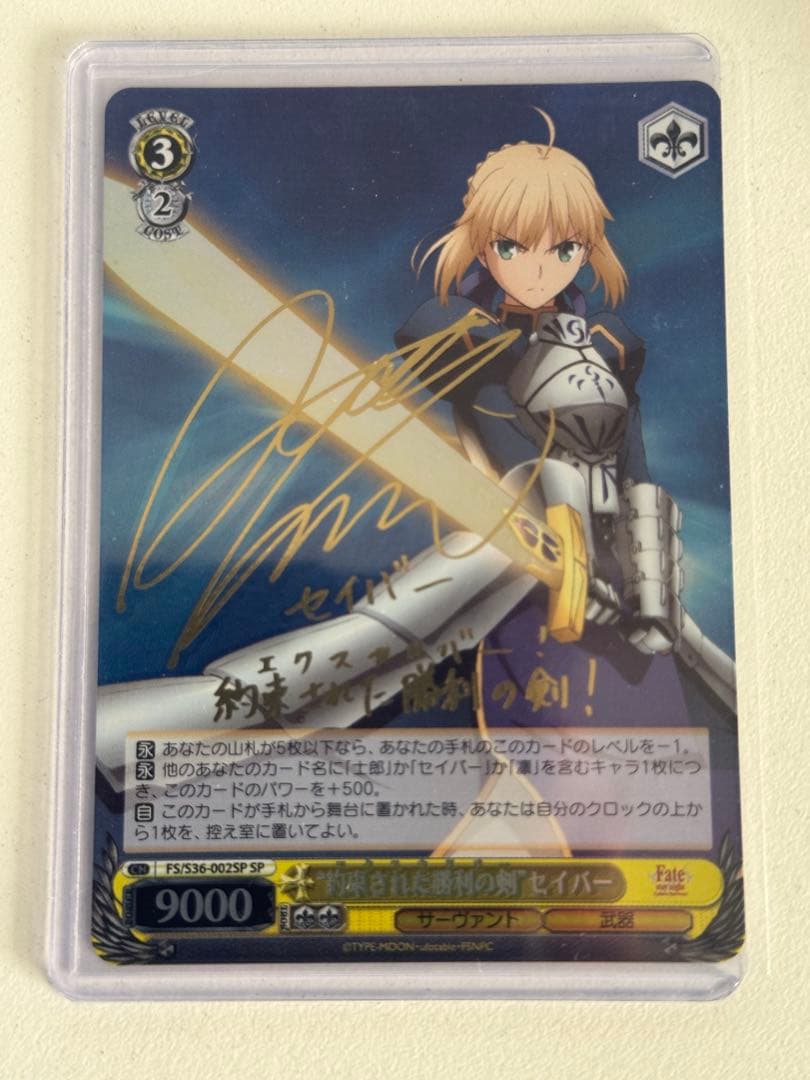 【WS/ヴァイス】約束された勝利の剣　セイバー（SP/サイン)