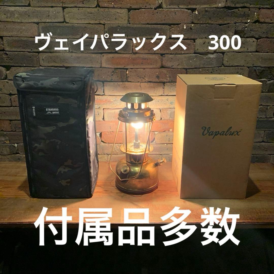 【豪華セット】ヴェイパラックス 300＋BALLISTICS ランタンケース